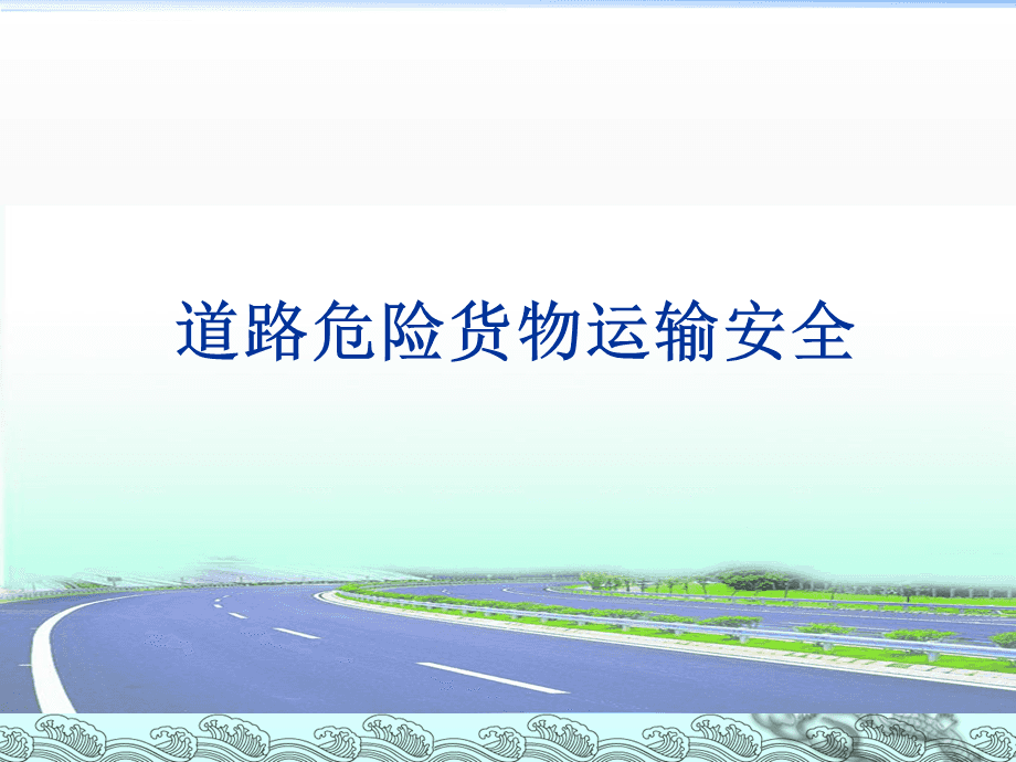 道路危險貨物運輸安全培訓要點